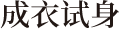 成衣试身
