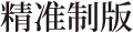 精准制版