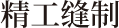 精工缝制